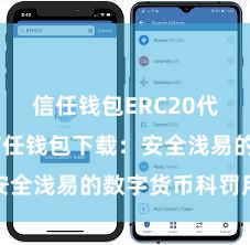 信任钱包ERC20代币存储 信任钱包下载：安全浅易的数字货币科罚用具