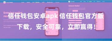 信任钱包安卓apk 信任钱包官方版下载，安全可靠，立即赢得！