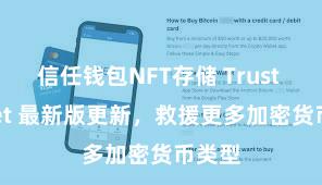 信任钱包NFT存储 Trust Wallet 最新版更新，救援更多加密货币类型