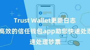 Trust Wallet更新日志 安全高效的信任钱包app助您快速处理钞票