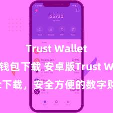 Trust Wallet ETH钱包下载 安卓版Trust Wallet下载，安全方便的数字财富处置用具!