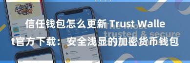 信任钱包怎么更新 Trust Wallet官方下载：安全浅显的加密货币钱包