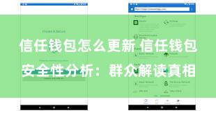 信任钱包怎么更新 信任钱包安全性分析：群众解读真相