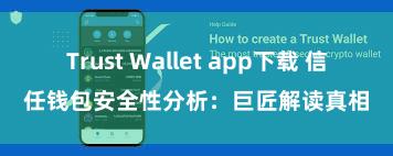 Trust Wallet app下载 信任钱包安全性分析：巨匠解读真相