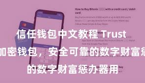 信任钱包中文教程 Trust Wallet加密钱包，安全可靠的数字财富惩办器用