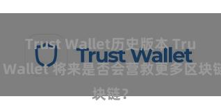 Trust Wallet历史版本 Trust Wallet 将来是否会营救更多区块链？